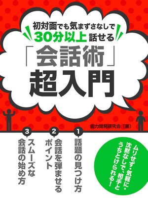 cover image of 初対面でも気まずさなしで３０分以上話せる　「会話術」超入門